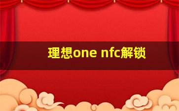 理想one nfc解锁